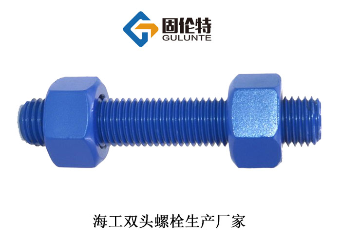 高強度海工雙頭螺柱 高強度海工雙頭螺柱